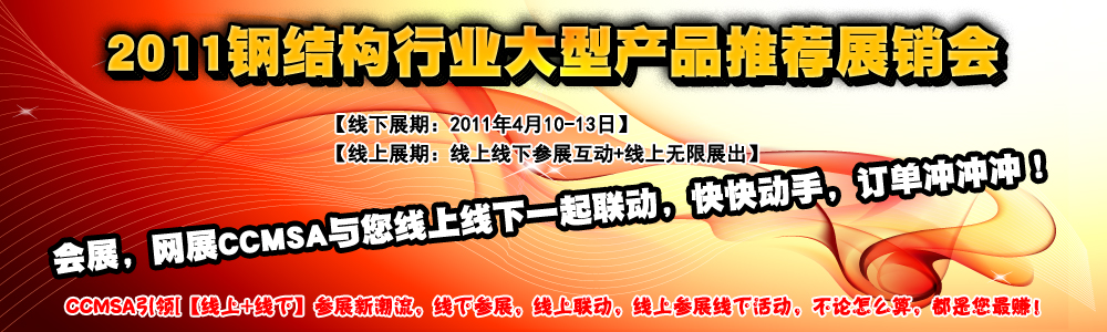 2011年全國建筑鋼結構行業大會-網絡產品展廳